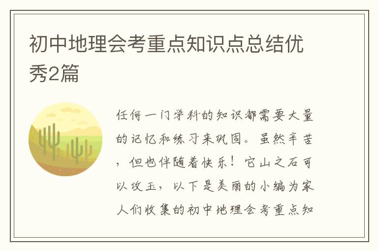 初中地理会考重点知识点总结优秀2篇