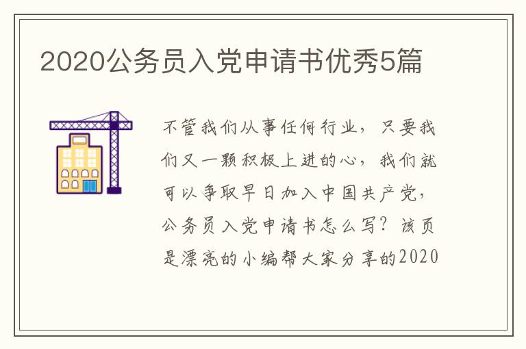 2020公务员入党申请书优秀5篇