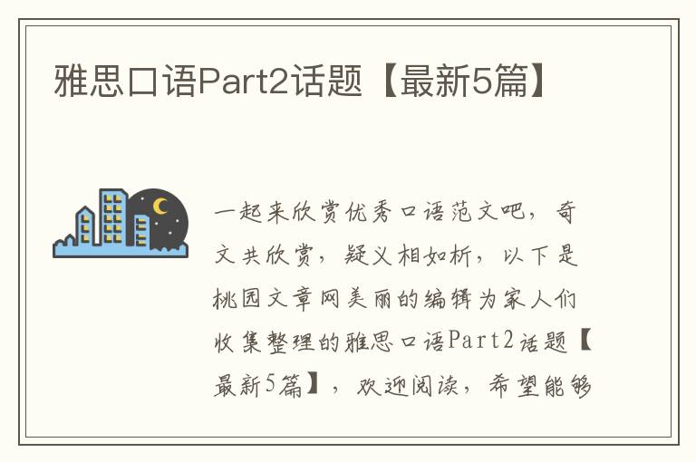雅思口语Part2话题【最新5篇】