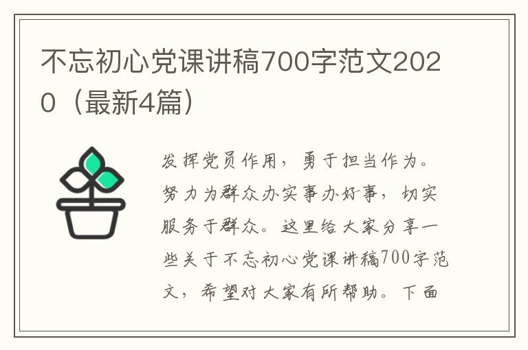 不忘初心党课讲稿700字范文2020（最