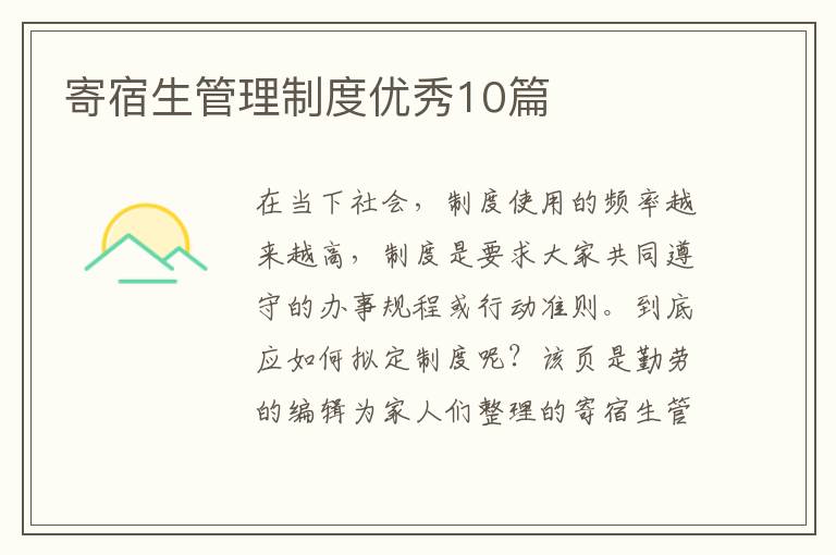 寄宿生管理制度优秀10篇
