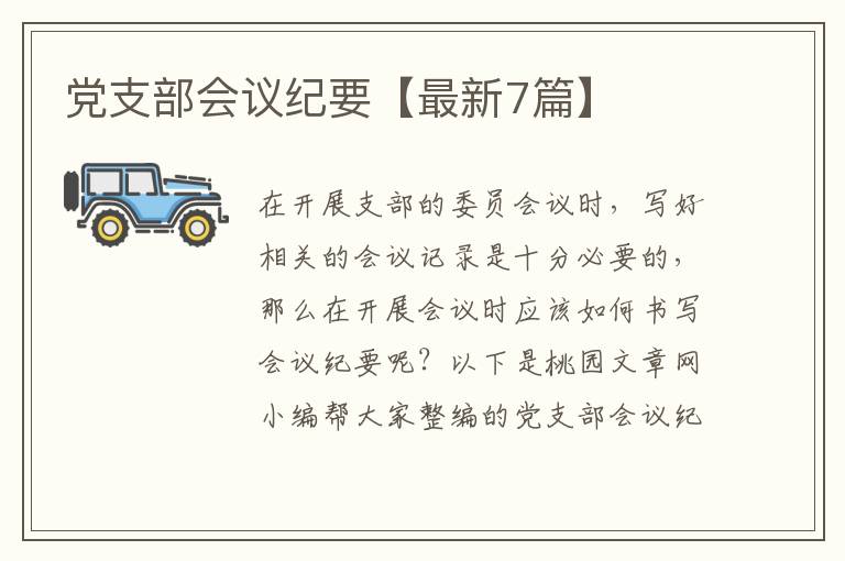 党支部会议纪要【最新7篇】