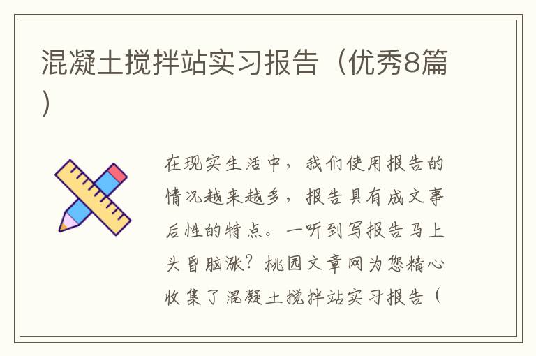 混凝土搅拌站实习报告(优秀8篇)