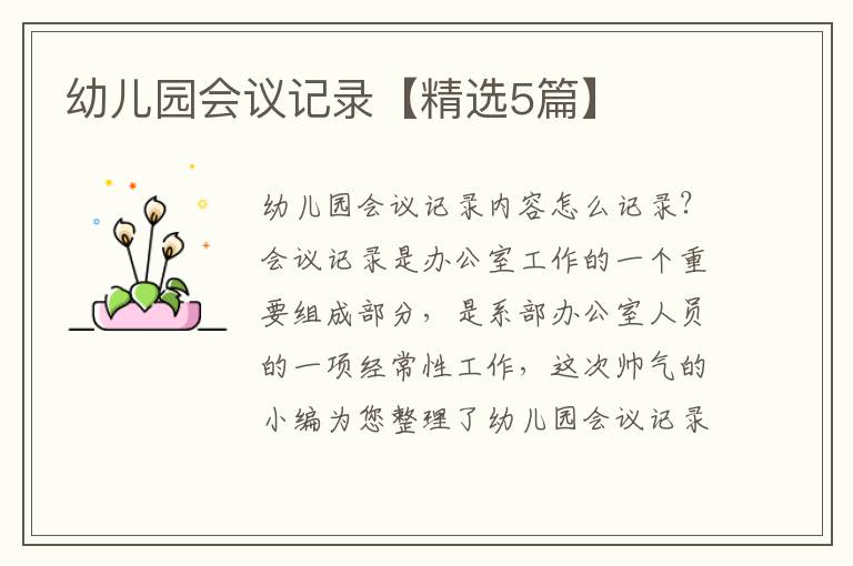 幼儿园会议记录【精选5篇】