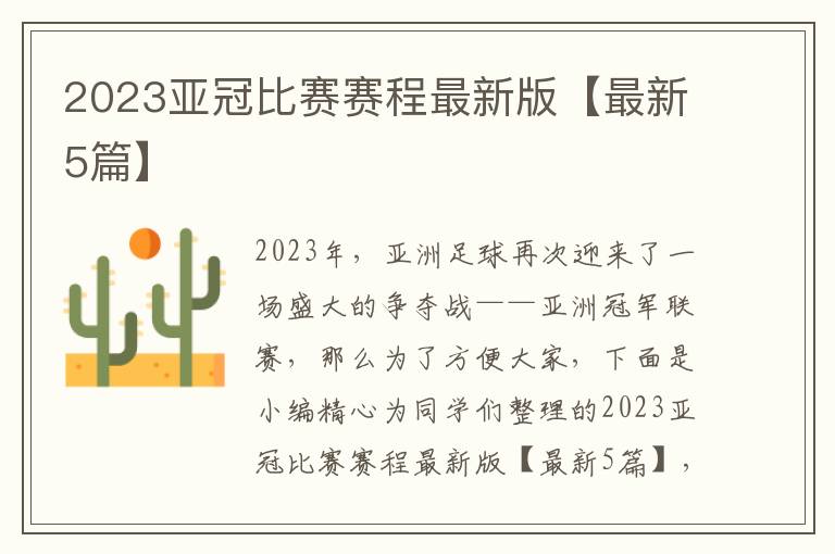 2023亚冠比赛赛程最新版【最新5篇】