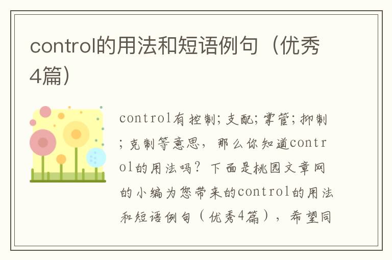 control的用法和短语例句（优秀4篇）