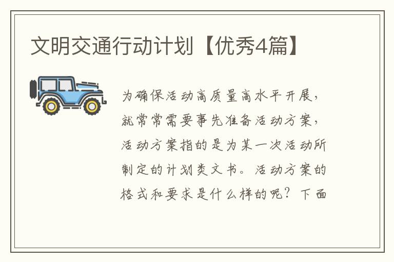 文明交通行动计划【优秀4篇】