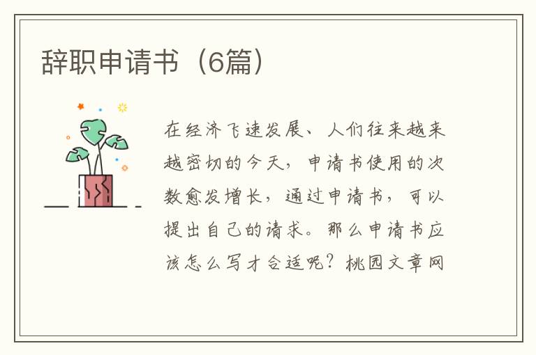 辞职申请书(6篇)