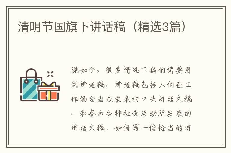 清明节国旗下讲话稿（精选3篇）