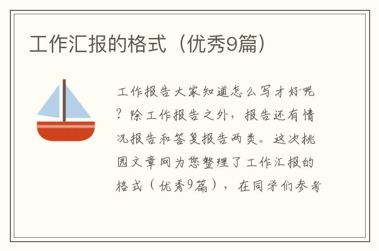 工作汇报的格式(优秀9篇)