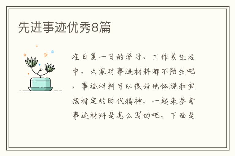 先进事迹优秀8篇