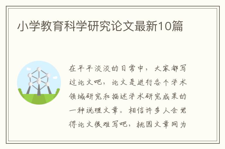 小学教育科学研究论文最新10篇