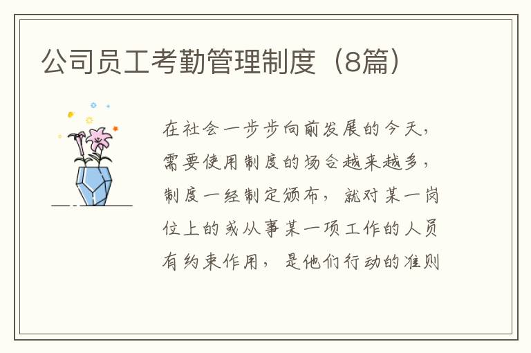 公司员工考勤管理制度(8篇)