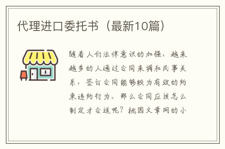 代理进口委托书(最新10篇)