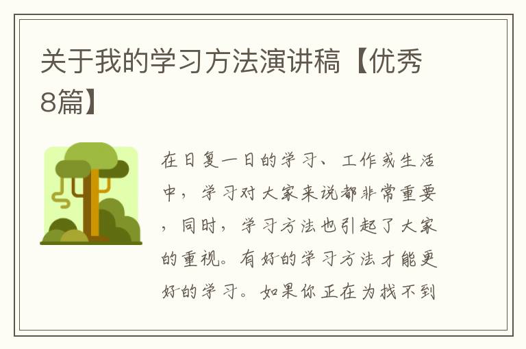 关于我的学习方法演讲稿【优秀8篇