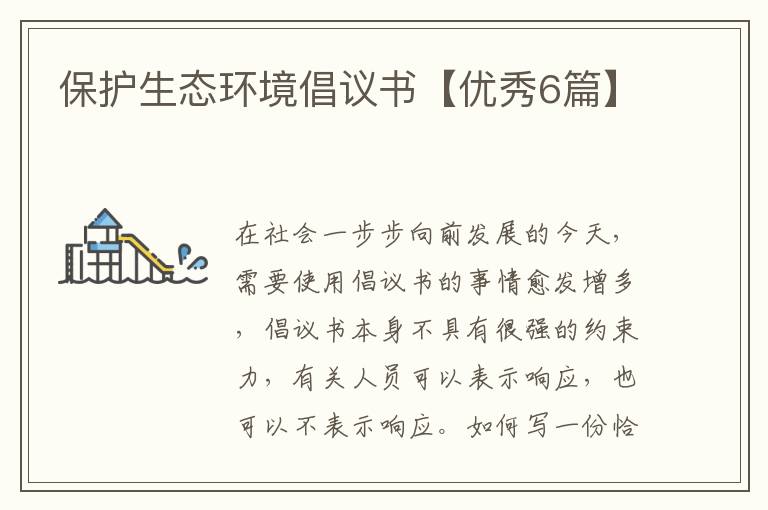 保护生态环境倡议书【优秀6篇】