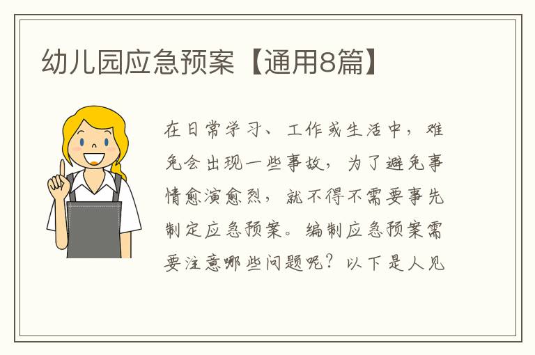 幼儿园应急预案【通用8篇】