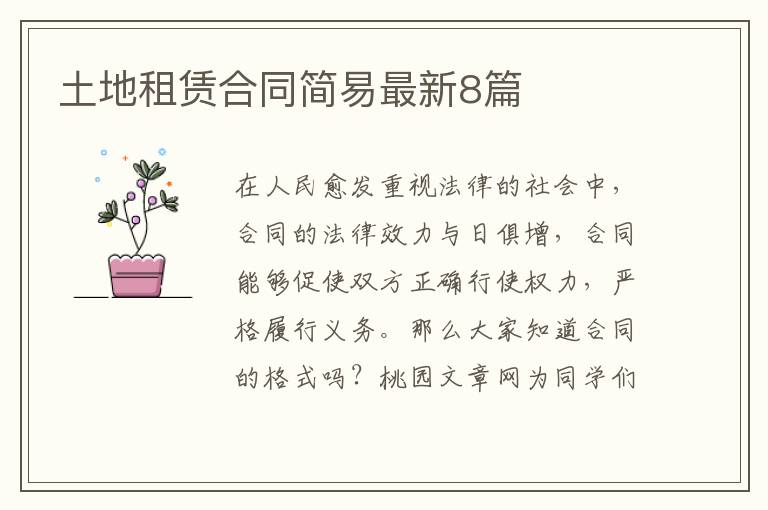 土地租赁合同简易最新8篇