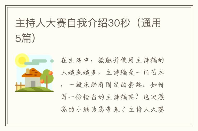 主持人大赛自我介绍30秒(通用5篇)