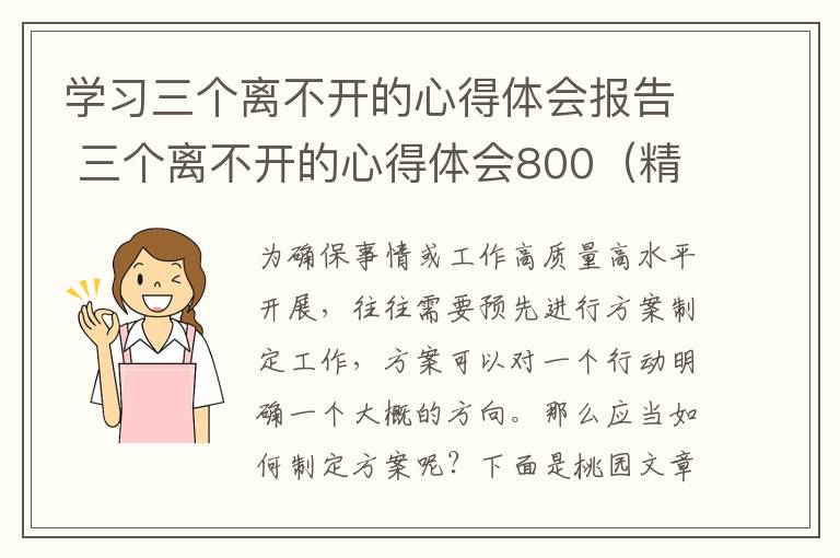 学习三个离不开的心得体会报告 三