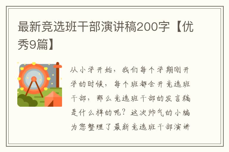 最新竞选班干部演讲稿200字【优秀9