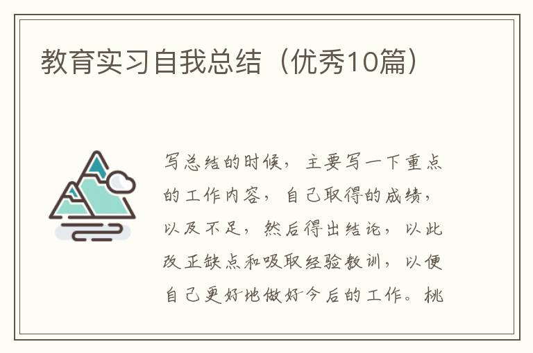 教育实习自我总结(优秀10篇)