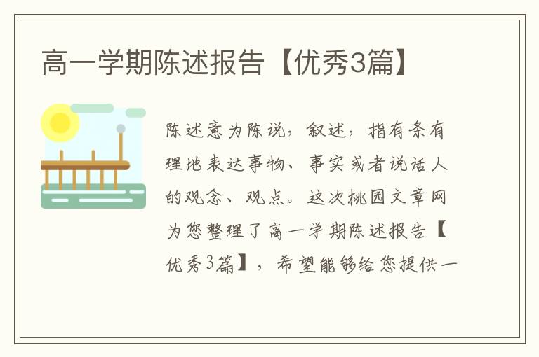 高一学期陈述报告【优秀3篇】