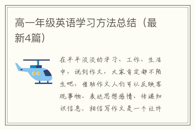 高一年级英语学习方法总结(最新4篇)