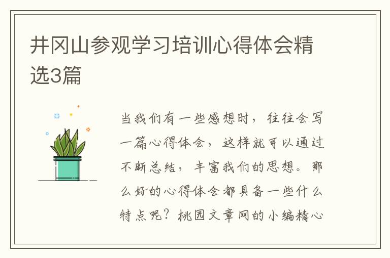 井冈山参观学习培训心得体会精选3