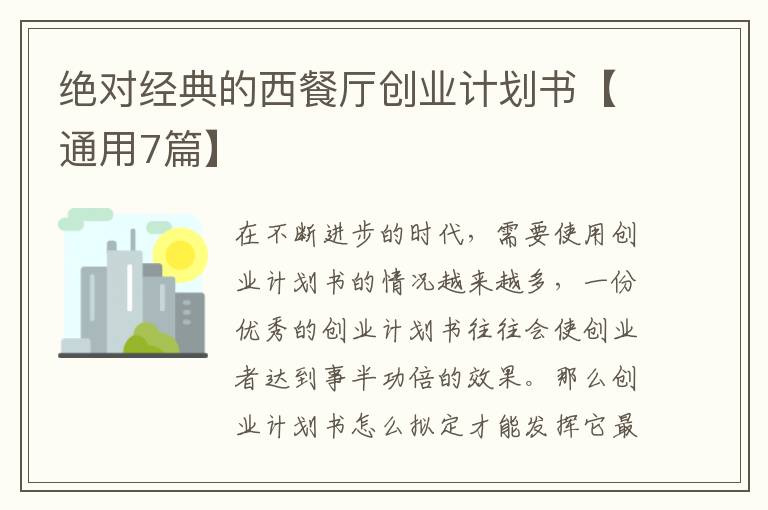 绝对经典的西餐厅创业计划书【通用
