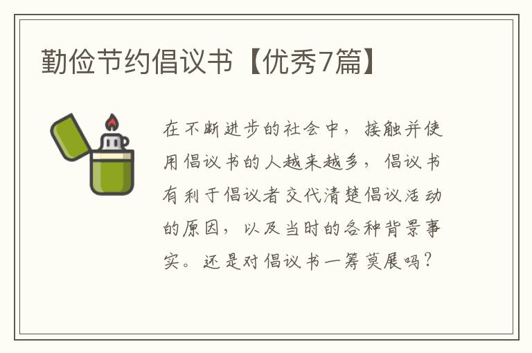 勤俭节约倡议书【优秀7篇】