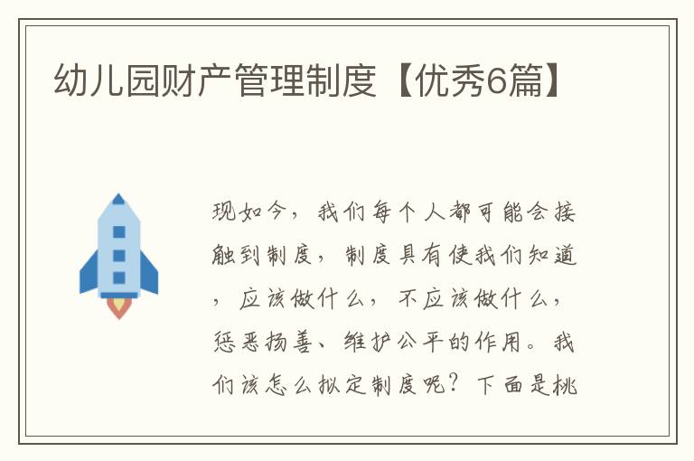 幼儿园财产管理制度【优秀6篇】
