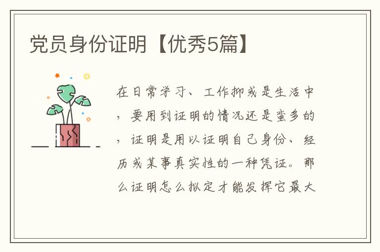 党员身份证明【优秀5篇】