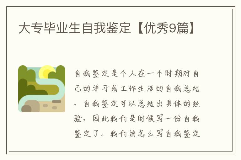 大专毕业生自我鉴定【优秀9篇】