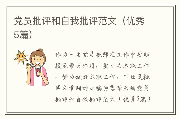 党员批评和自我批评范文(优秀5篇)