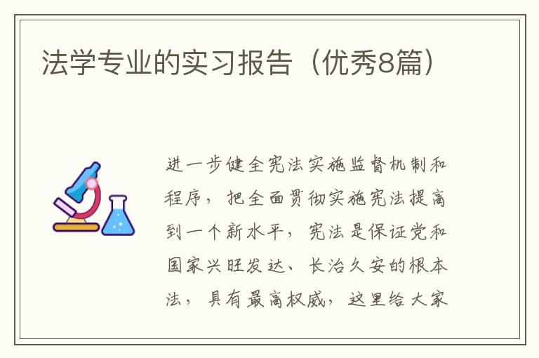 法学专业的实习报告(优秀8篇)