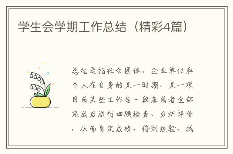 学生会学期工作总结(精彩4篇)