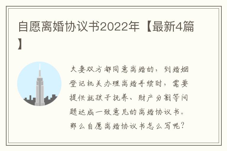 自愿离婚协议书2022年【最新4篇】