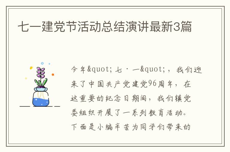 七一建党节活动总结演讲最新3篇