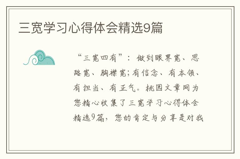 三宽学习心得体会精选9篇