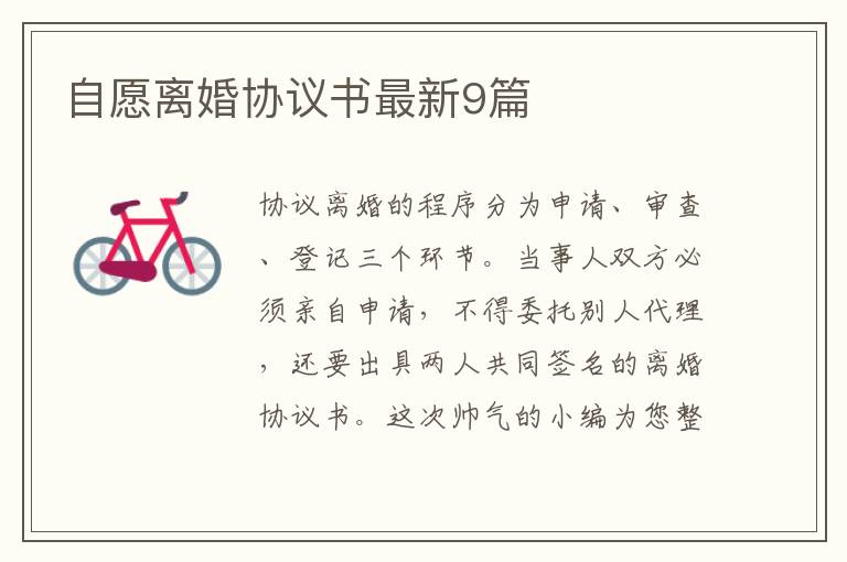 自愿离婚协议书最新9篇