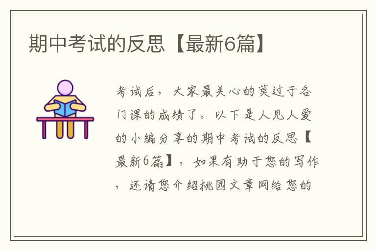 期中考试的反思【最新6篇】