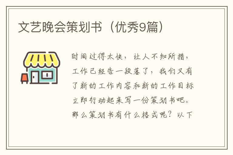 文艺晚会策划书(优秀9篇)
