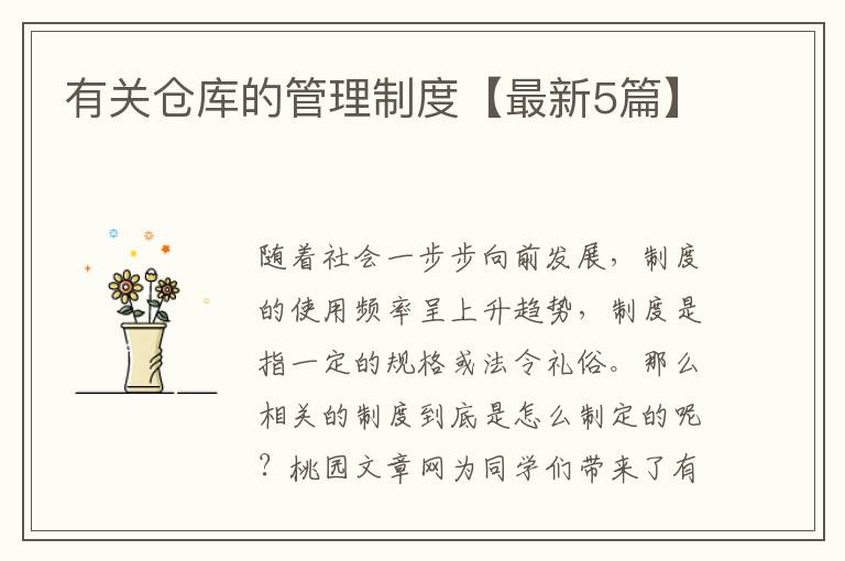 有关仓库的管理制度【最新5篇】