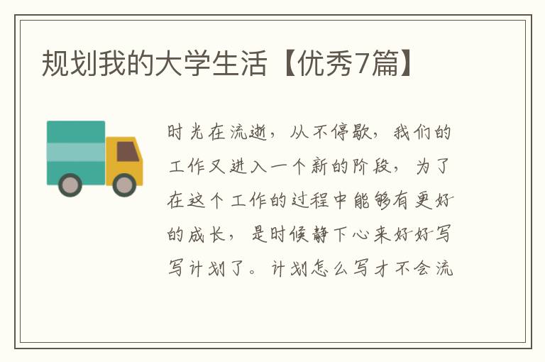 规划我的大学生活【优秀7篇】