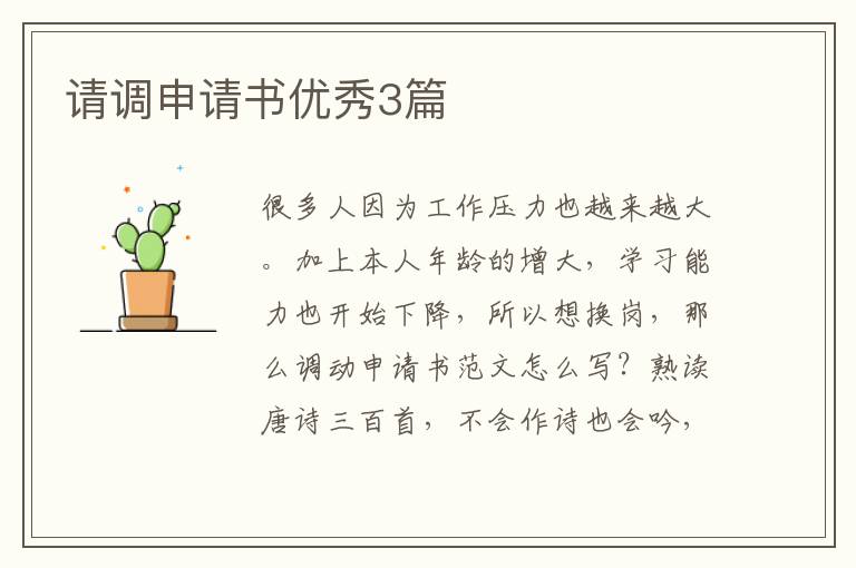 请调申请书优秀3篇