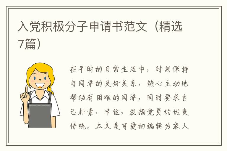 入党积极分子申请书范文(精选7篇)