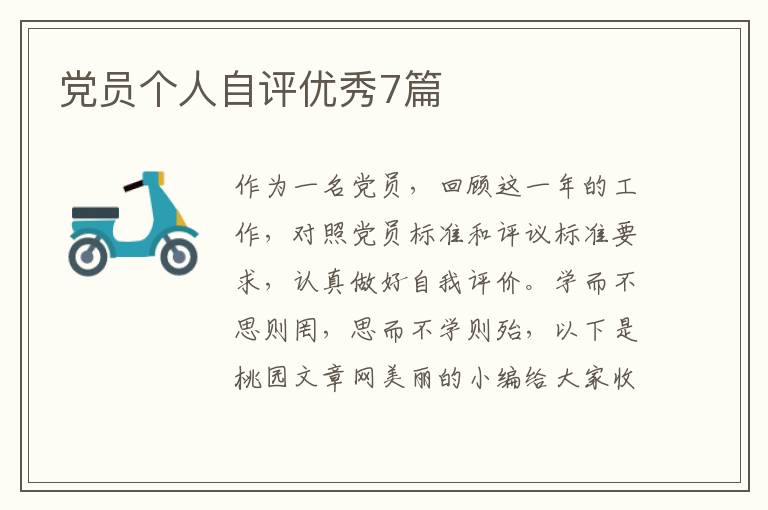 党员个人自评优秀7篇