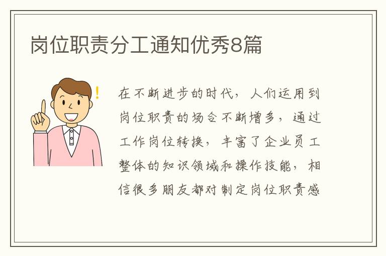 岗位职责分工通知优秀8篇