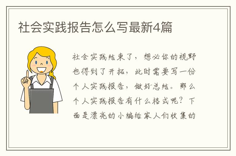 社会实践报告怎么写最新4篇